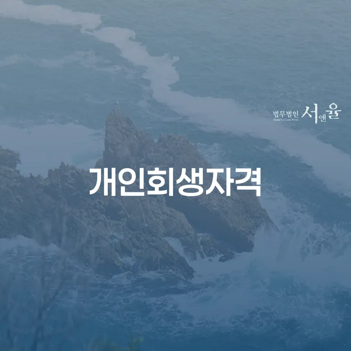 개인회생완납 개인회생 확인해요