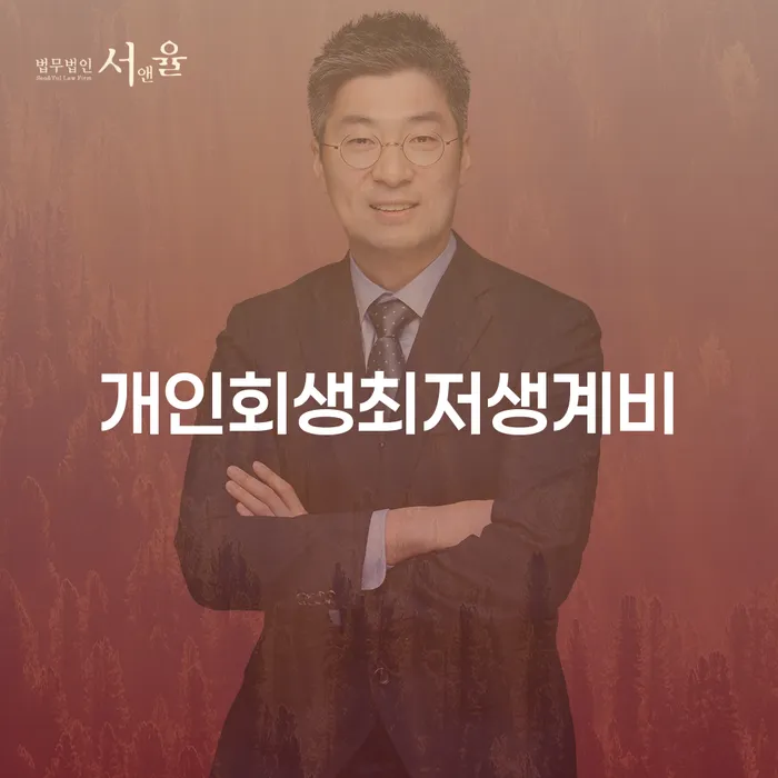 개인회생법무사추천 빚 합법적인 빠른방법 잘 하는 곳