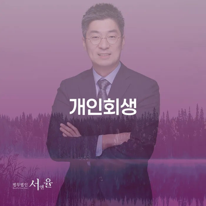 개인회생진행 개인회생 잘 하는 법률사무소