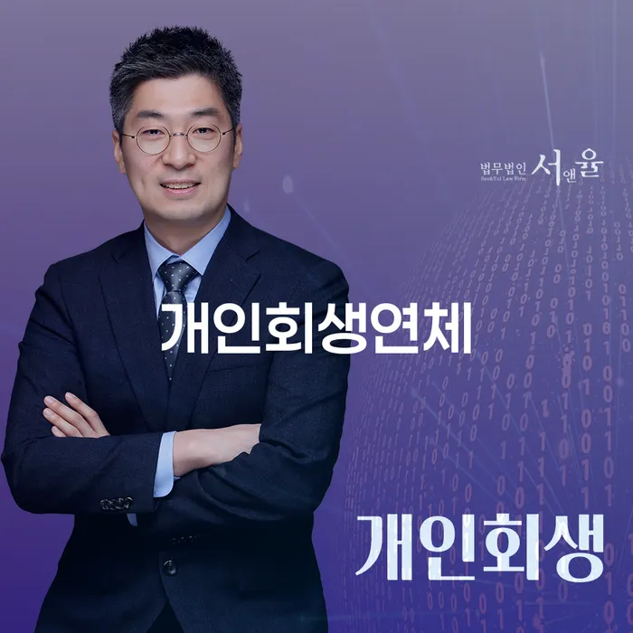 개인파산면책기간 개인회생 문제해결방법 잘 하는 변호사