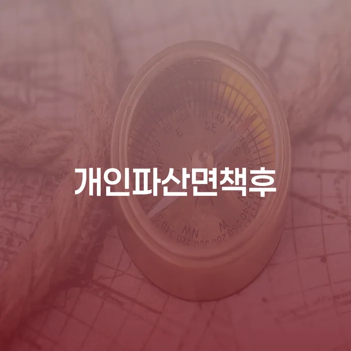 채무조정제도 개인회생 처리방법 알아봐야 할 사항