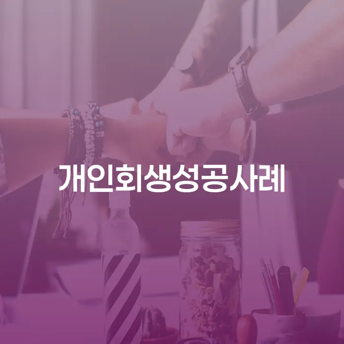 법인대표대출 연체 시 연체 채무 신속해결방법 미리알기