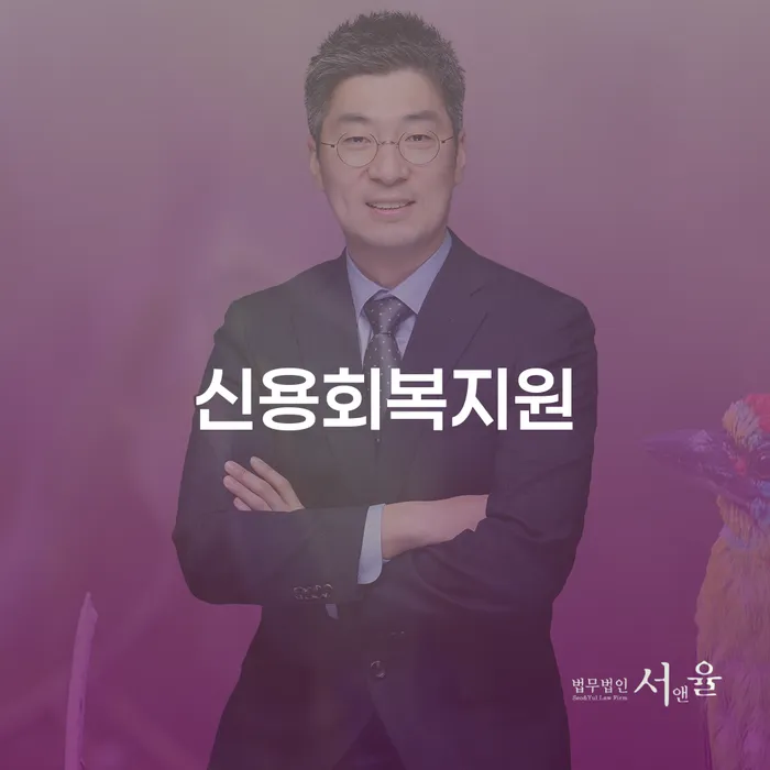 회생변호사 채무 효과적인 해결방법 법률사무소추천