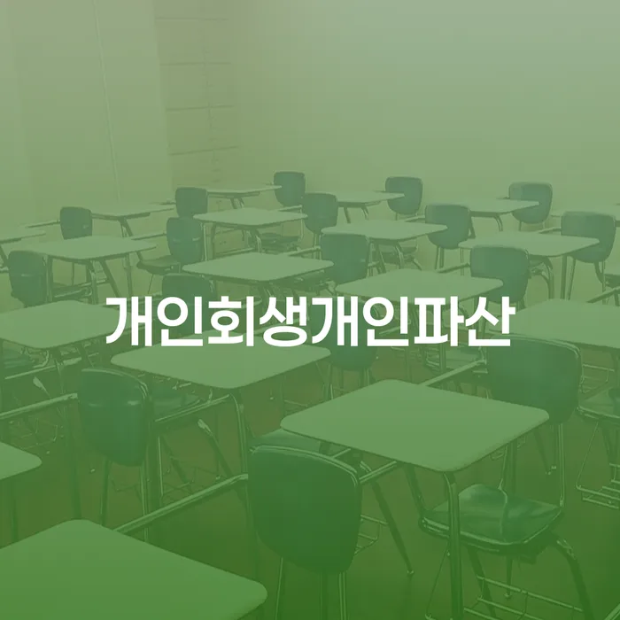 회생비용 저렴하고 개인파산 변호사추천