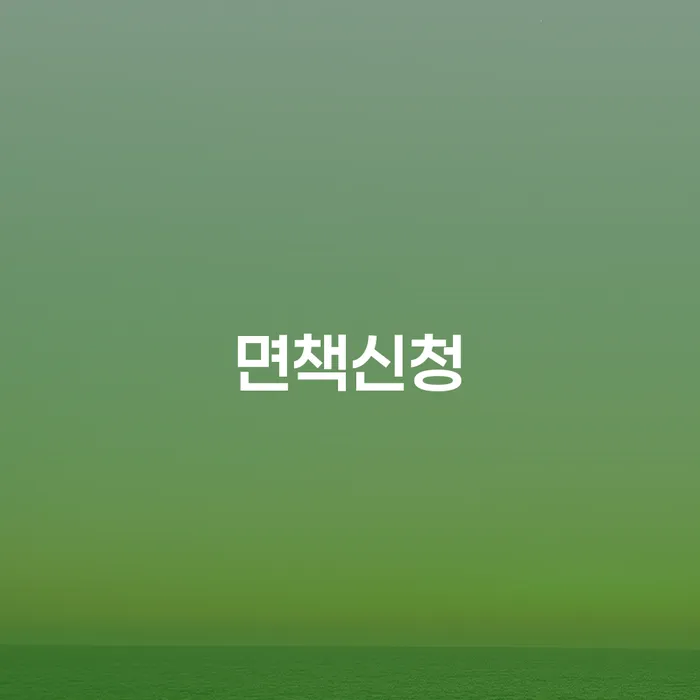 상속재산파산신청 개인회생으로 해결방법 해결하는 방법