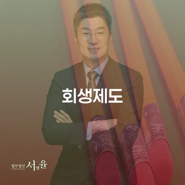신용회복지원 개인회생 문제해결방법 장점을