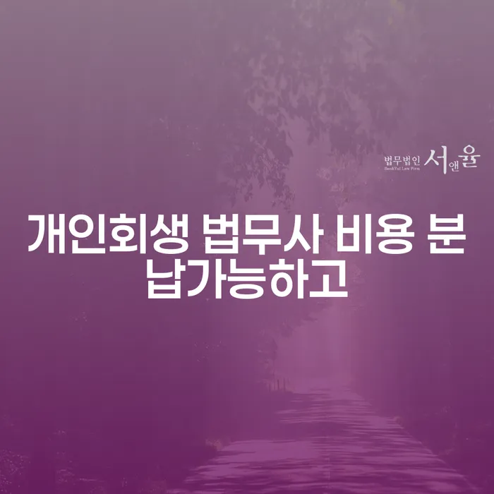 대부업체연체 개인회생,개인파산으로 추천하는 법무법인