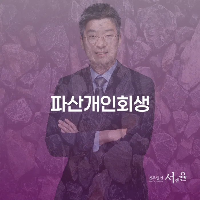 개인파산 빚독촉 잘 하는 변호사