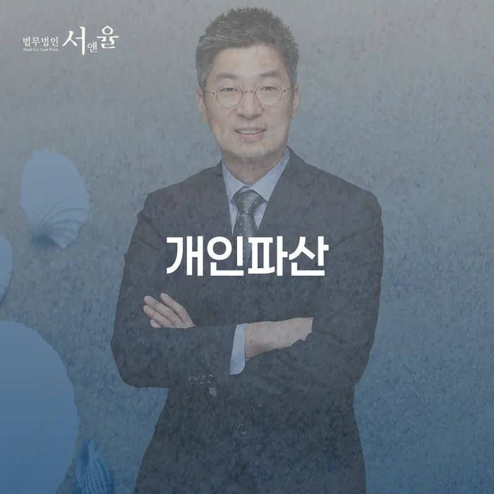 개인회생상담 대출 받은 돈채무조정 잘 하는 법무법인