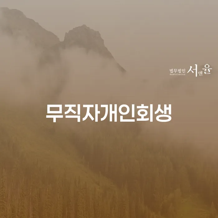 개인회생문의 추심 대응법 잘 하는 법률사무소