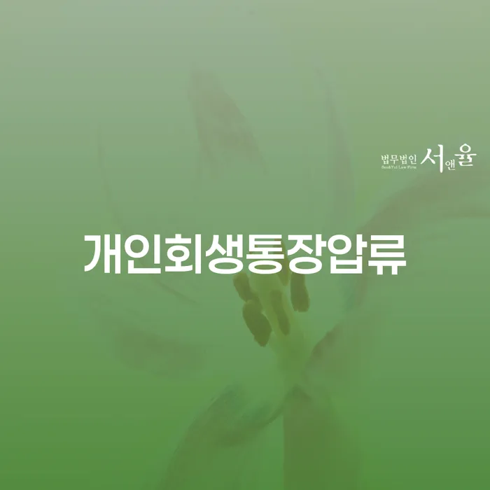 부산개인회생전문 연체 채무 신속해결방법 확인해요