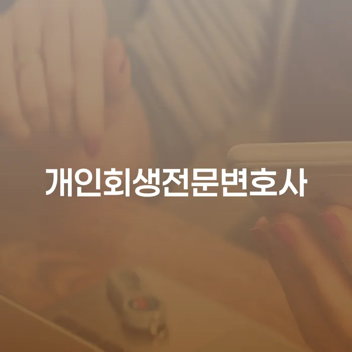진주시 파산변호사비용 대출 받은 돈채무조정 무료 상담이 가능한 곳