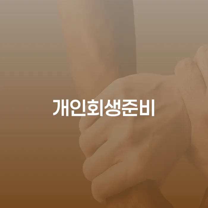 마포구 개인파산면책기간 신용회복 필요성을