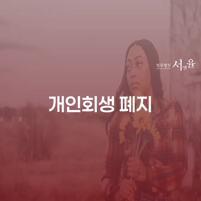 서울 신용불량자파산신청 대출 연체 개인회생 무료법률상담
