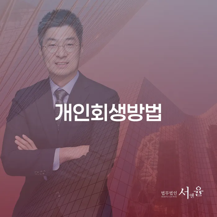 순창군 직장인채무통합 대출 연체 개인회생 중요 포인트
