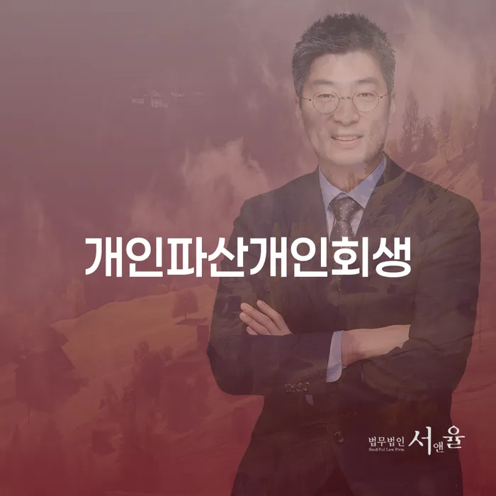 울주군 개인회생법원 대출 연체 개인회생 잘 하는 법무법인