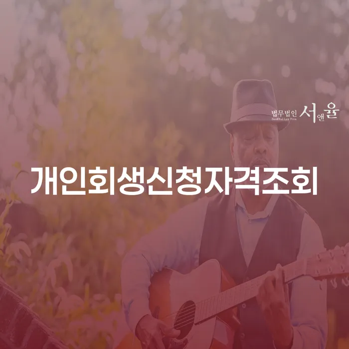 남해군 연체중대출 개인회생으로 해결 낮아진