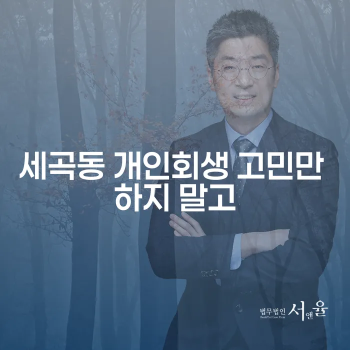 세곡동 개인회생 고민만 하지 말고