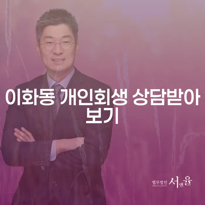 이화동 개인회생 상담받아보기