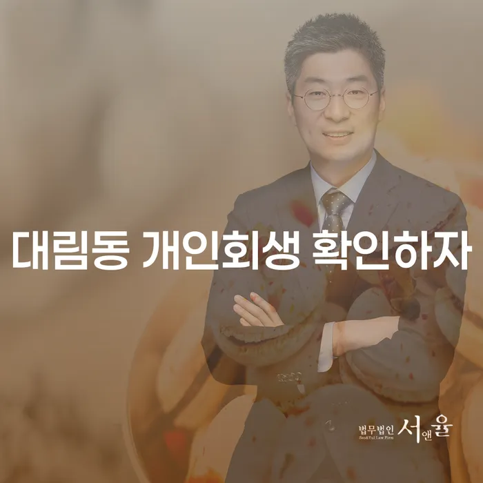 대림동 개인회생 확인하자