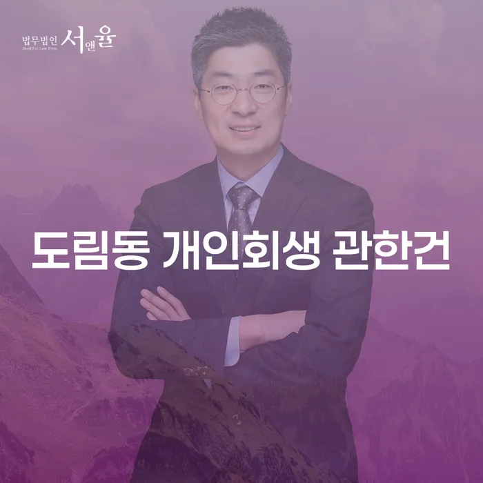 도림동 개인회생 관한건