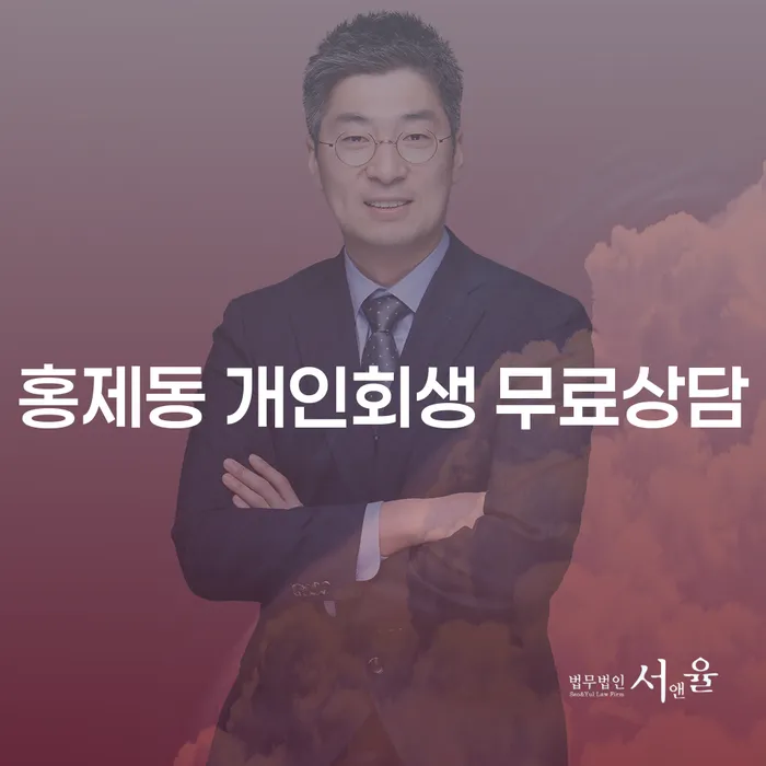 홍제동 개인회생 무료상담