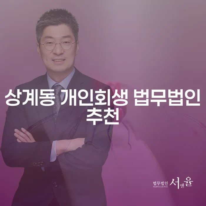 상계동 개인회생 법무법인추천