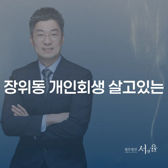 장위동 개인회생 살고있는