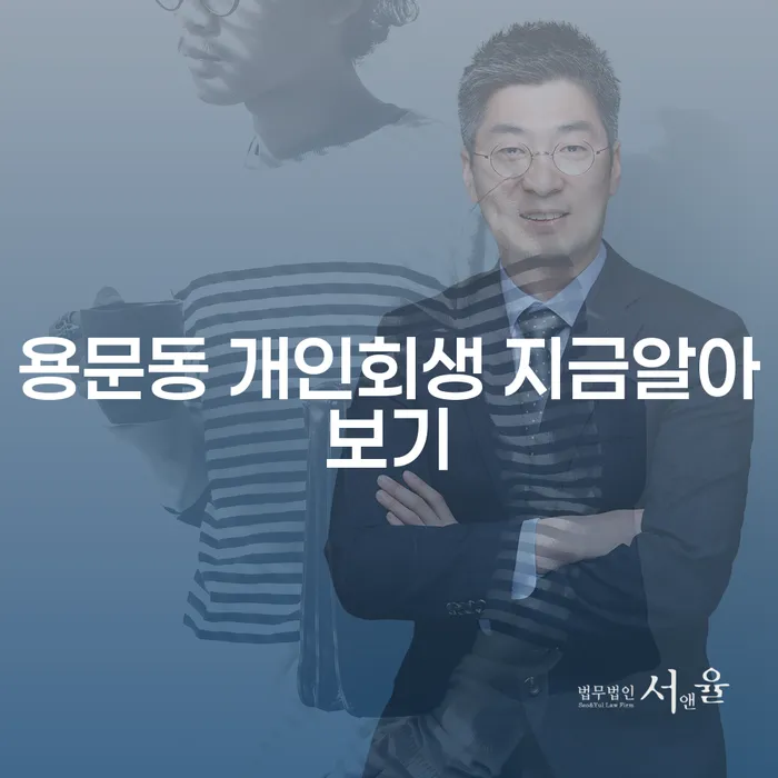 용문동 개인회생 지금알아보기