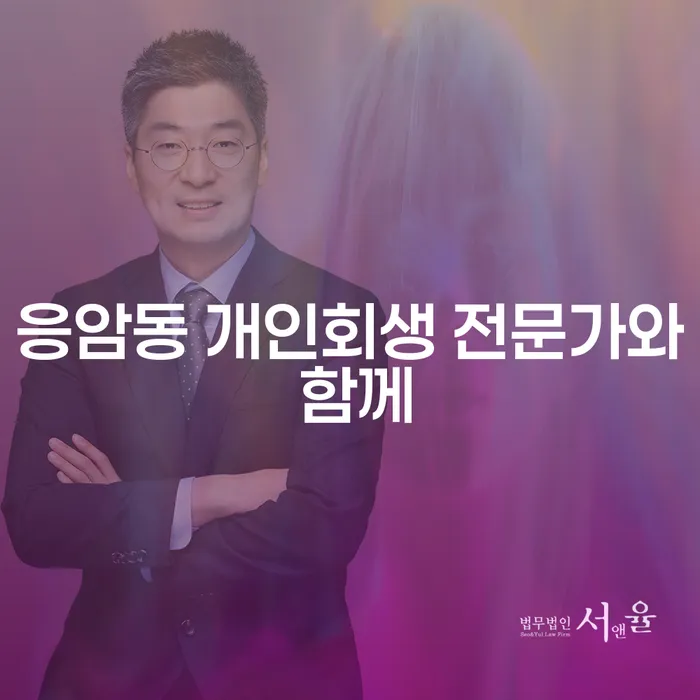 응암동 개인회생 전문가와 함께