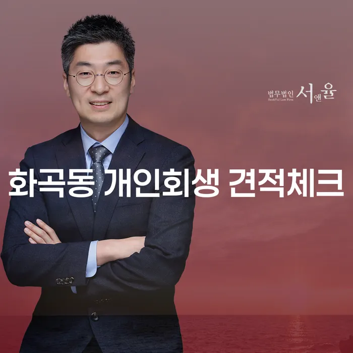 화곡동 개인회생 견적체크