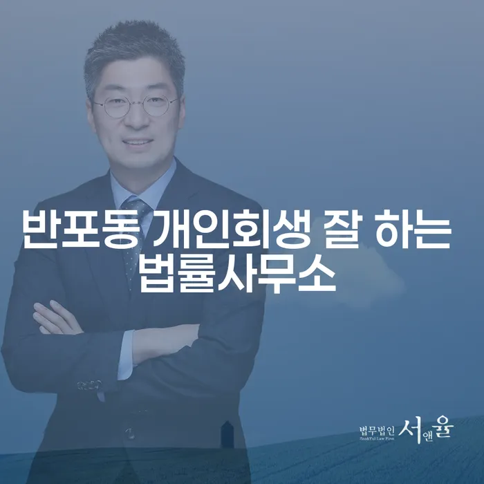 반포동 개인회생 잘 하는 법률사무소