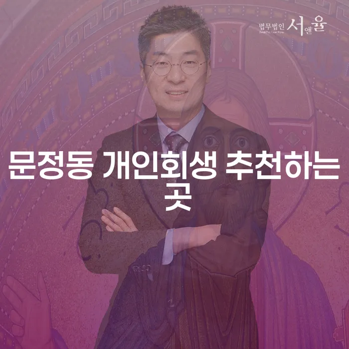 문정동 개인회생 추천하는 곳