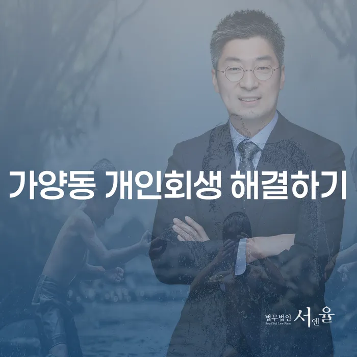 가양동 개인회생 해결하기