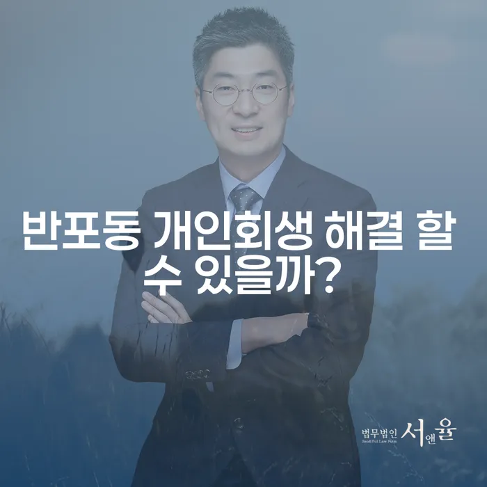 반포동 개인회생 해결 할 수 있을까?