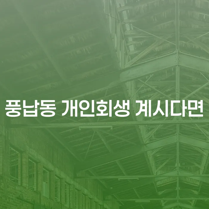 풍납동 개인회생 계시다면