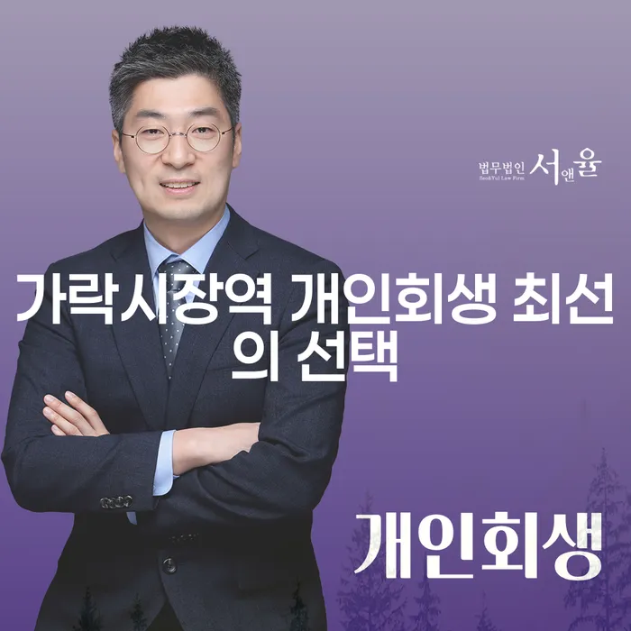 가락시장역 개인회생 최선의 선택