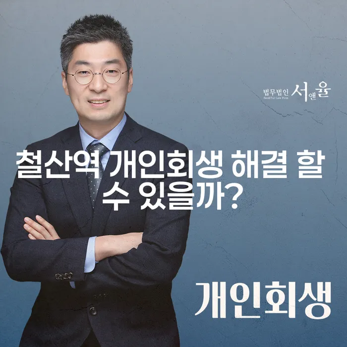 철산역 개인회생 해결 할 수 있을까?