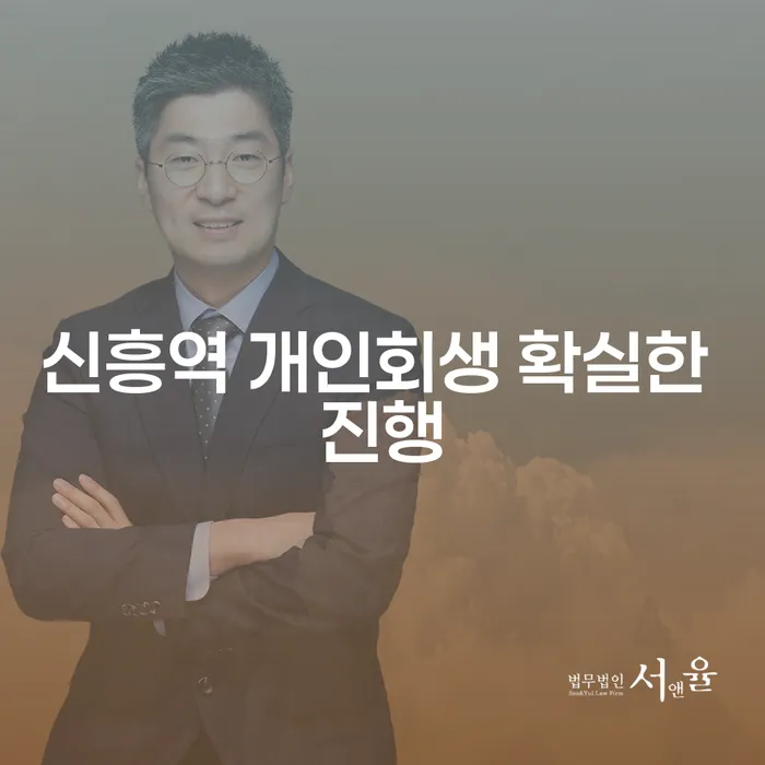 신흥역 개인회생 확실한 진행