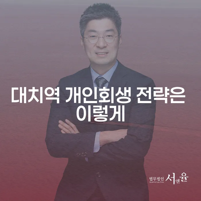 대치역 개인회생 전략은 이렇게