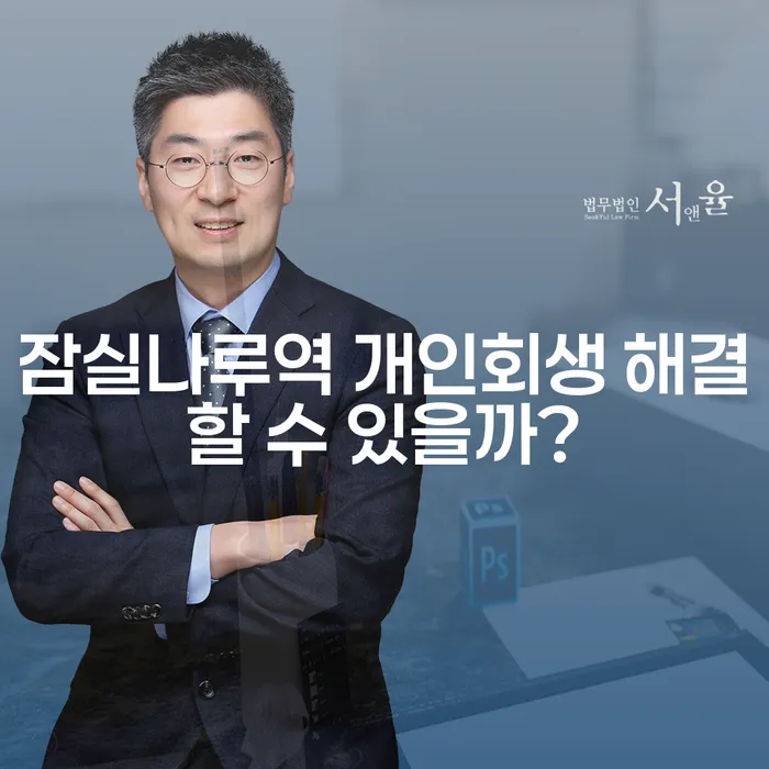 잠실나루역 개인회생 해결할 수 있을까?