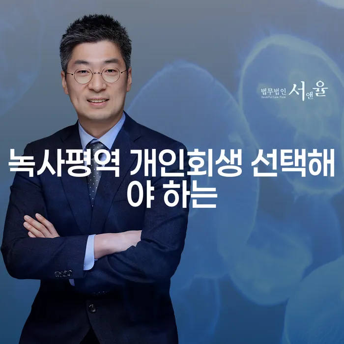 녹사평역 개인회생 선택해야 하는