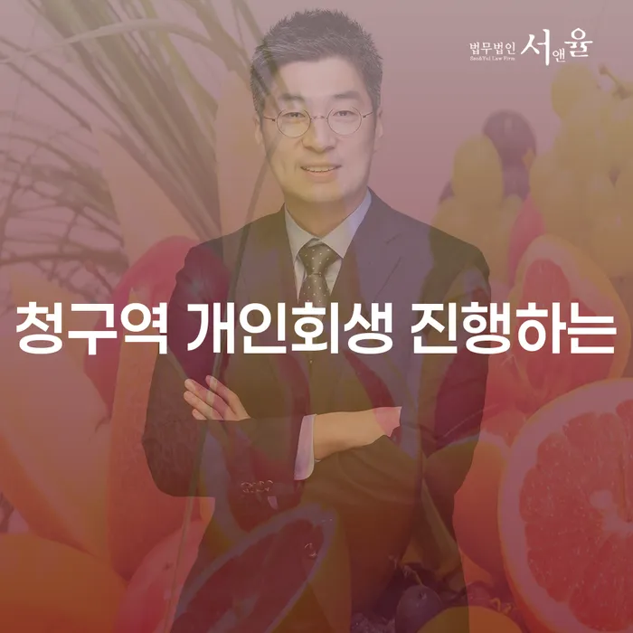 청구역 개인회생 진행하는
