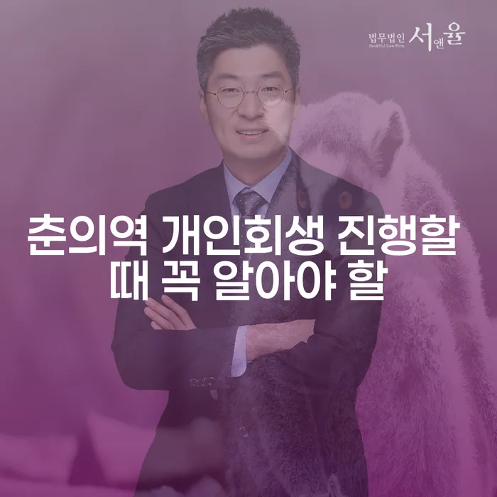 춘의역 개인회생 진행할 때 꼭 알아야 할