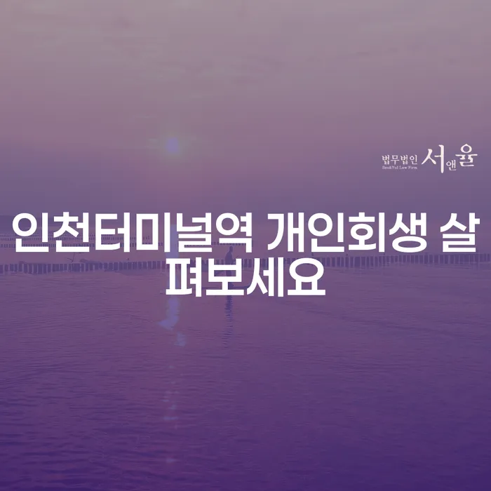 인천터미널역 개인회생 살펴보세요