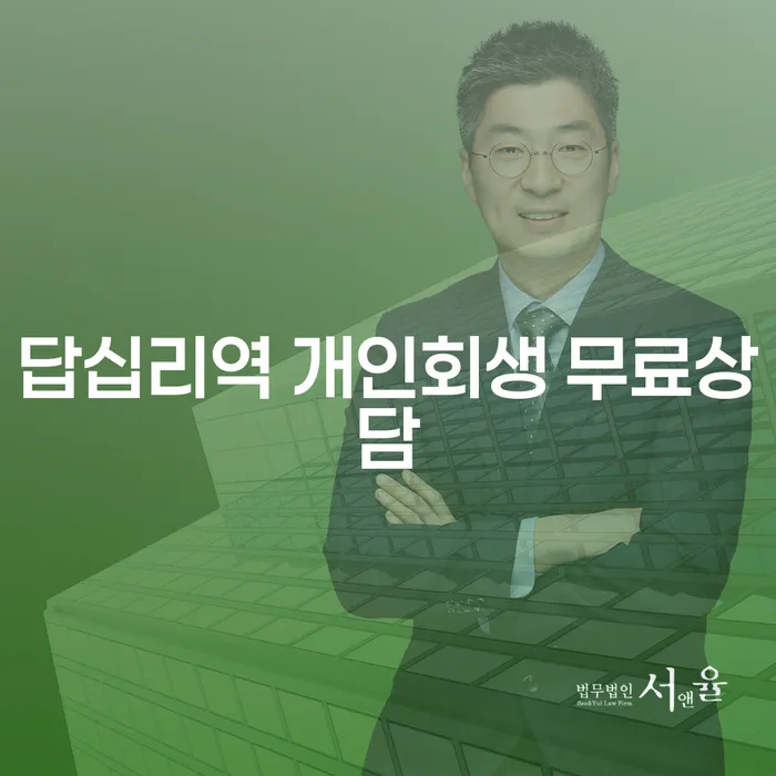 답십리역 개인회생 무료상담