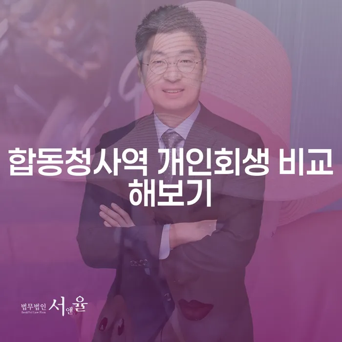 합동청사역 개인회생 비교해보기
