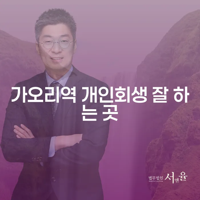 가오리역 개인회생 잘 하는 곳