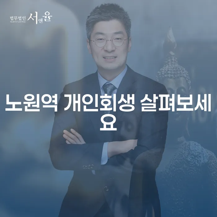 노원역 개인회생 살펴보세요