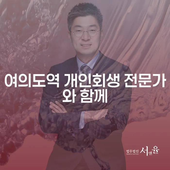 여의도역 개인회생 전문가와 함께